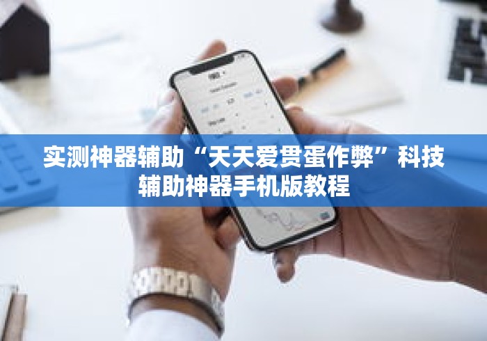 实测神器辅助“天天爱贯蛋作弊”科技辅助神器手机版教程