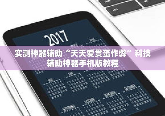实测神器辅助“天天爱贯蛋作弊	”科技辅助神器手机版教程