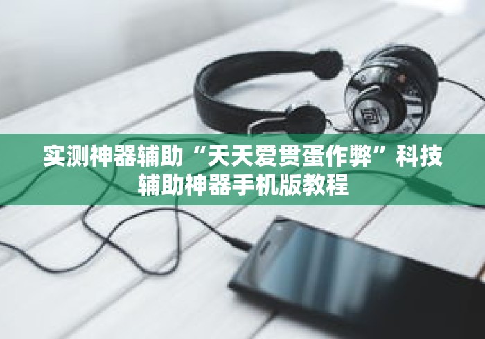 实测神器辅助“天天爱贯蛋作弊”科技辅助神器手机版教程