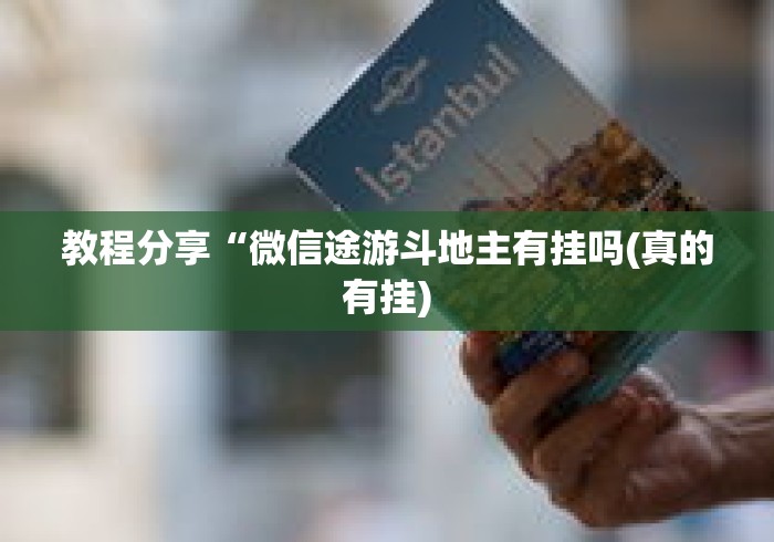 教程分享“微信途游斗地主有挂吗(真的有挂)