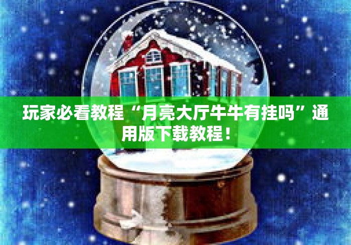 玩家必看教程“月亮大厅牛牛有挂吗”通用版下载教程！