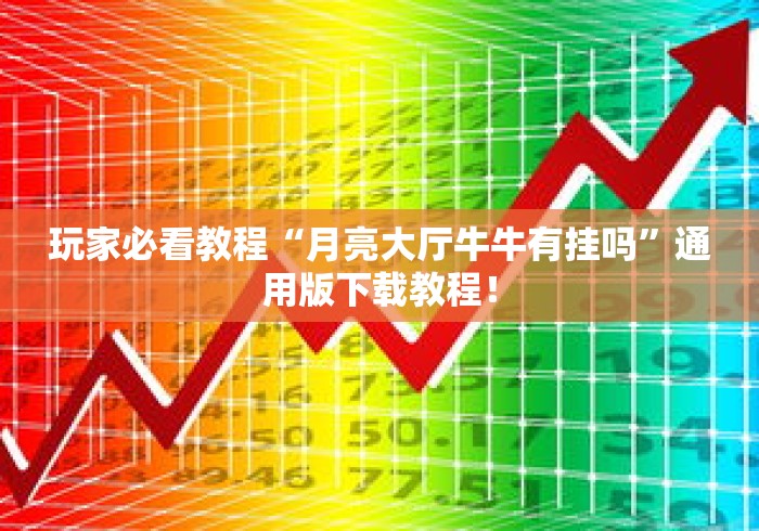 玩家必看教程“月亮大厅牛牛有挂吗”通用版下载教程！