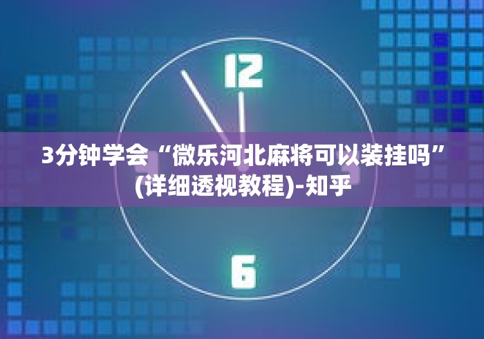 3分钟学会“微乐河北麻将可以装挂吗”(详细透视教程)-知乎