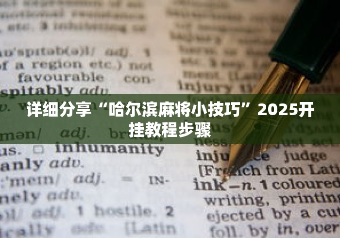 详细分享“哈尔滨麻将小技巧”2025开挂教程步骤