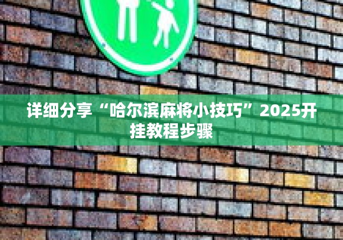 详细分享“哈尔滨麻将小技巧”2025开挂教程步骤