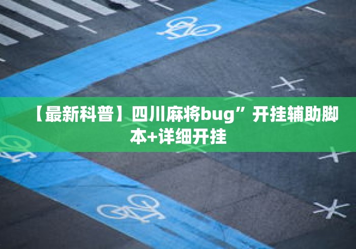 【最新科普】四川麻将bug”开挂辅助脚本+详细开挂