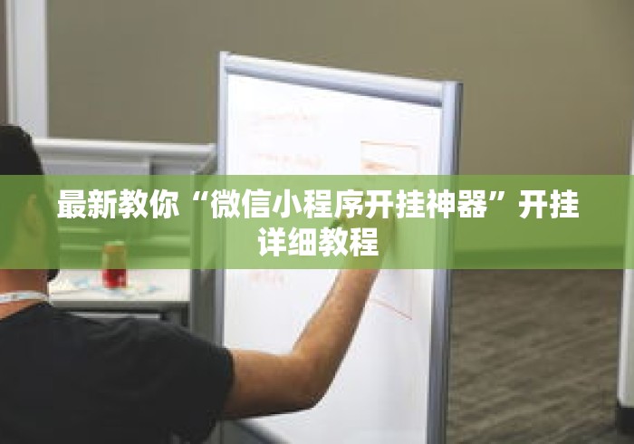 最新教你“微信小程序开挂神器”开挂详细教程