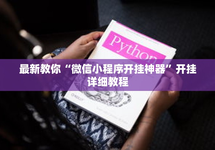 最新教你“微信小程序开挂神器	”开挂详细教程