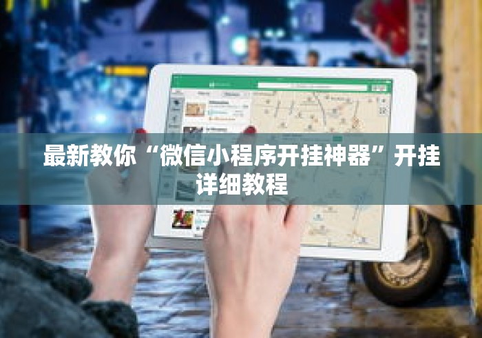 最新教你“微信小程序开挂神器”开挂详细教程