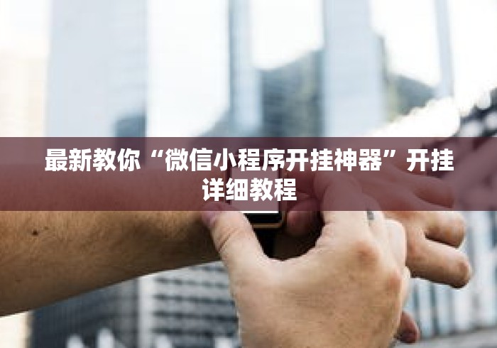 最新教你“微信小程序开挂神器”开挂详细教程