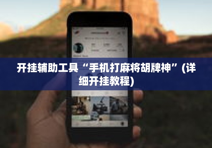 开挂辅助工具“手机打麻将胡牌神”(详细开挂教程)