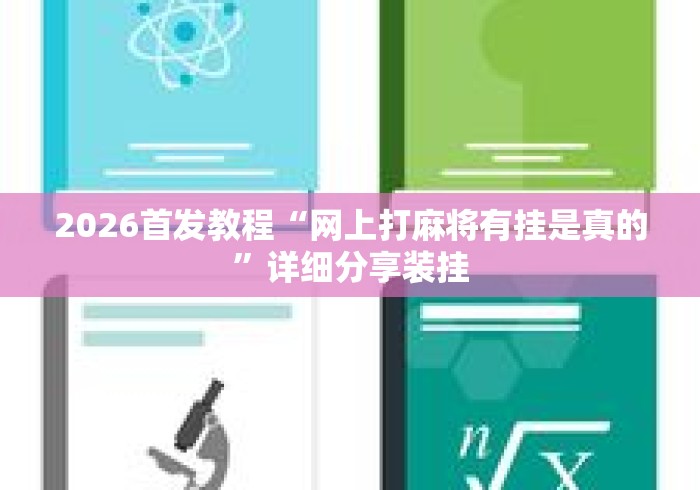 2026首发教程“网上打麻将有挂是真的”详细分享装挂