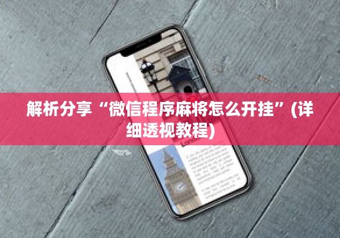 解析分享“微信程序麻将怎么开挂”(详细透视教程)