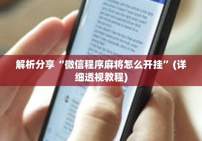 解析分享“微信程序麻将怎么开挂”(详细透视教程)