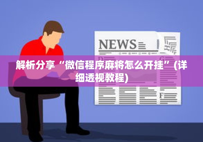 解析分享“微信程序麻将怎么开挂	”(详细透视教程)