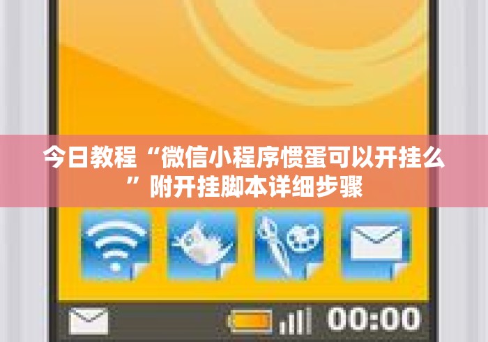 今日教程“微信小程序惯蛋可以开挂么”附开挂脚本详细步骤