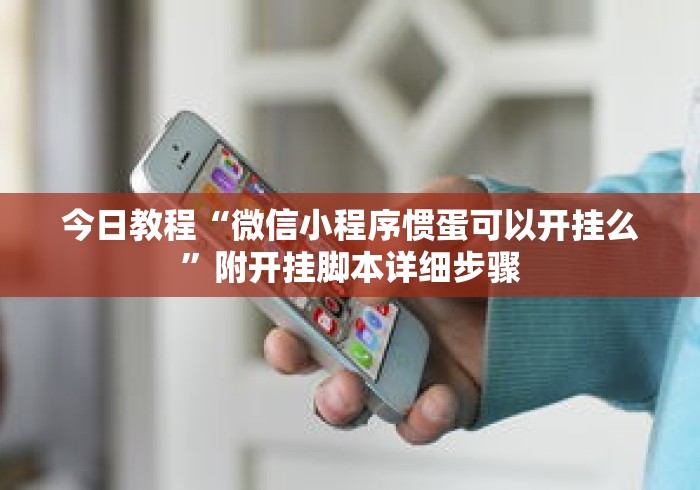 今日教程“微信小程序惯蛋可以开挂么”附开挂脚本详细步骤