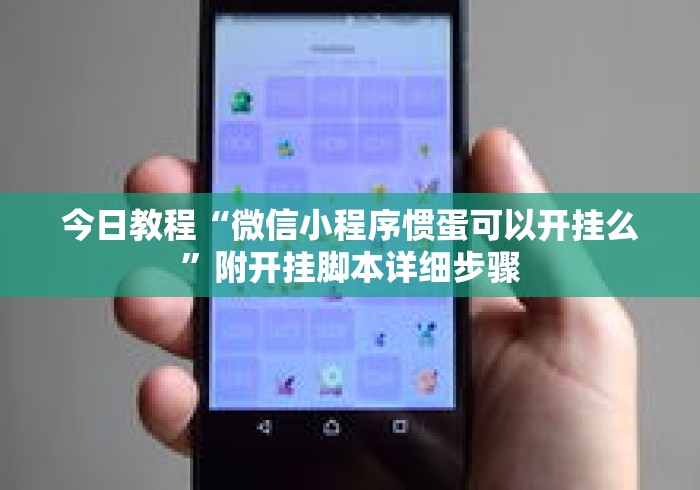 今日教程“微信小程序惯蛋可以开挂么”附开挂脚本详细步骤