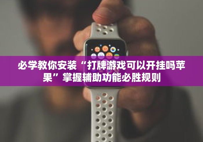 必学教你安装“打牌游戏可以开挂吗苹果”掌握辅助功能必胜规则
