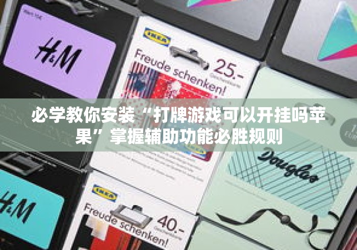 必学教你安装“打牌游戏可以开挂吗苹果”掌握辅助功能必胜规则