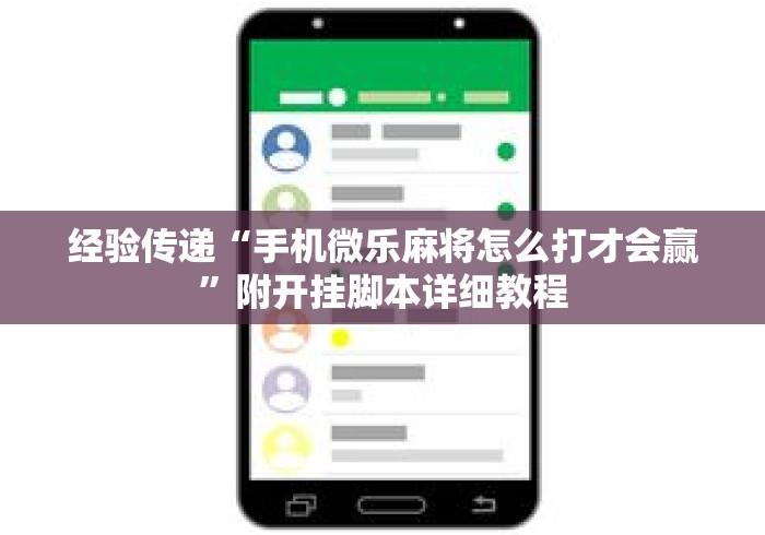 经验传递“手机微乐麻将怎么打才会赢”附开挂脚本详细教程