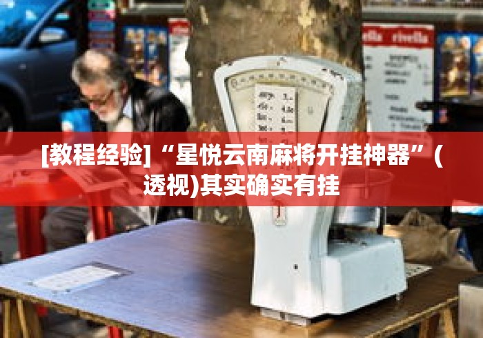 [教程经验]“星悦云南麻将开挂神器	”(透视)其实确实有挂