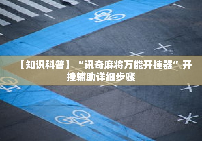 【知识科普】“讯奇麻将万能开挂器”开挂辅助详细步骤
