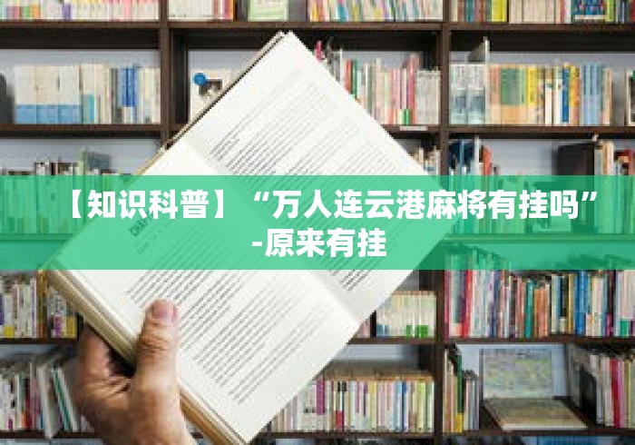 【知识科普】“万人连云港麻将有挂吗”-原来有挂