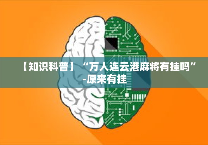 【知识科普】“万人连云港麻将有挂吗”-原来有挂