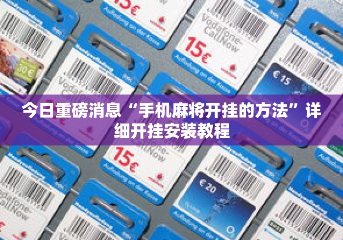今日重磅消息“手机麻将开挂的方法”详细开挂安装教程