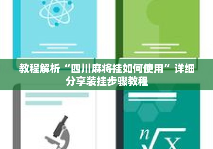 教程解析“四川麻将挂如何使用”详细分享装挂步骤教程