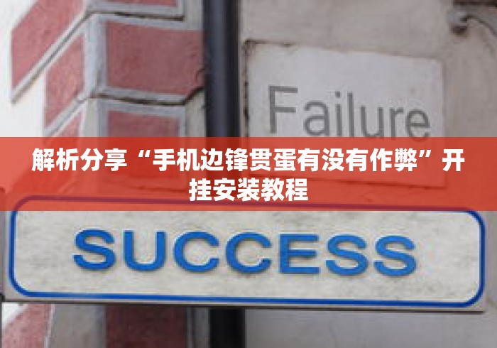 解析分享“手机边锋贯蛋有没有作弊”开挂安装教程