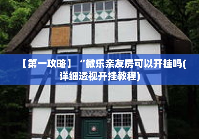 【第一攻略】“微乐亲友房可以开挂吗(详细透视开挂教程)