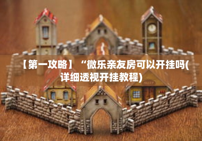 【第一攻略】“微乐亲友房可以开挂吗(详细透视开挂教程) 【第一攻略】“微乐亲友房可以开挂吗(详细透视开挂教程)