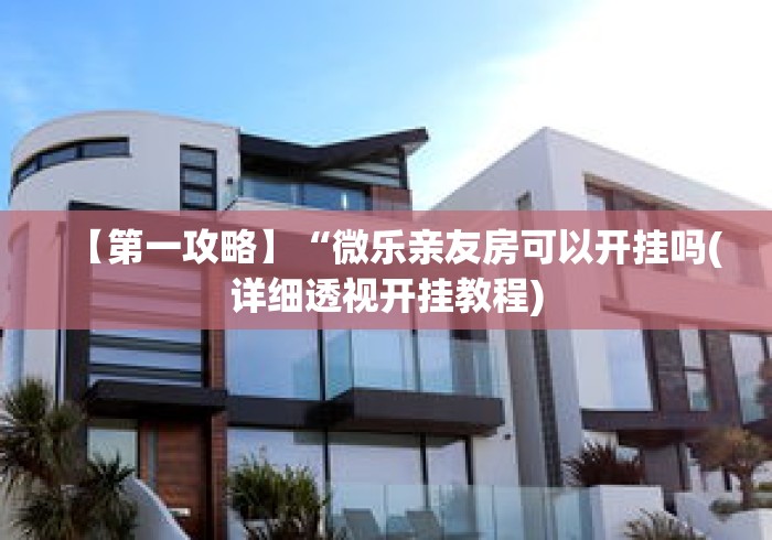 【第一攻略】“微乐亲友房可以开挂吗(详细透视开挂教程) 【第一攻略】“微乐亲友房可以开挂吗(详细透视开挂教程)