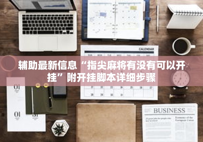 辅助最新信息“指尖麻将有没有可以开挂”附开挂脚本详细步骤