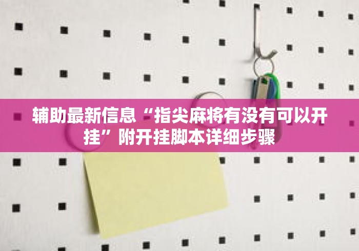 辅助最新信息“指尖麻将有没有可以开挂”附开挂脚本详细步骤