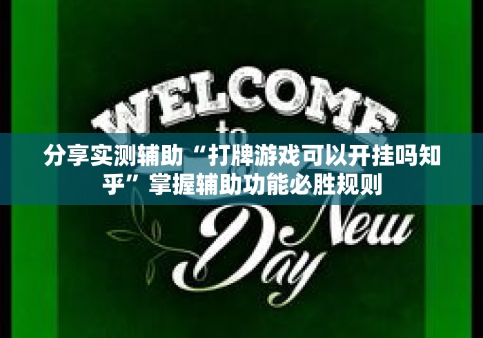 分享实测辅助“打牌游戏可以开挂吗知乎”掌握辅助功能必胜规则