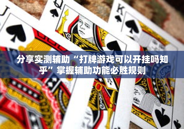 分享实测辅助“打牌游戏可以开挂吗知乎	”掌握辅助功能必胜规则