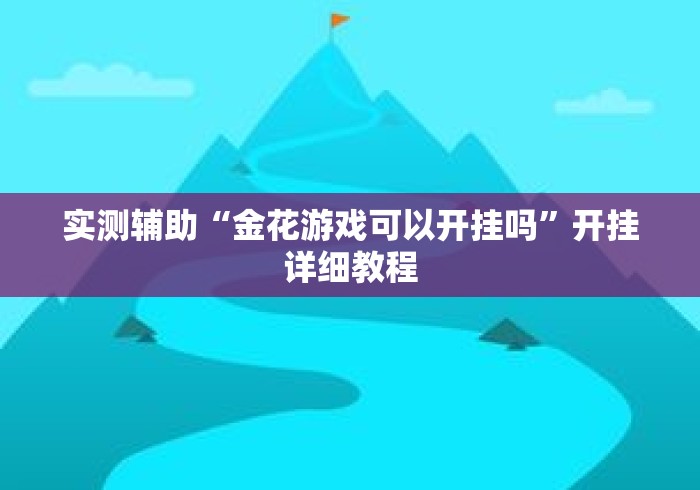 实测辅助“金花游戏可以开挂吗”开挂详细教程