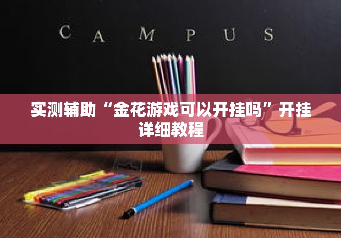 实测辅助“金花游戏可以开挂吗”开挂详细教程