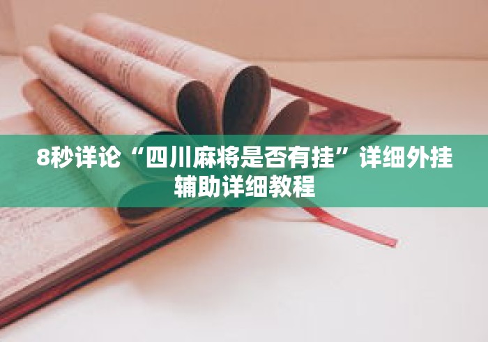 8秒详论“四川麻将是否有挂”详细外挂辅助详细教程
