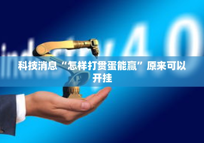 科技消息“怎样打贯蛋能赢”原来可以开挂