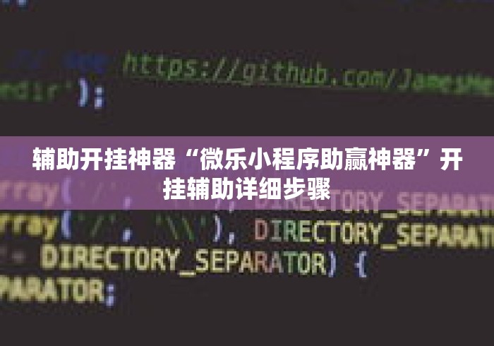 必胜技巧全攻略“微信棋牌小程序可以开挂吗”其实确实有挂