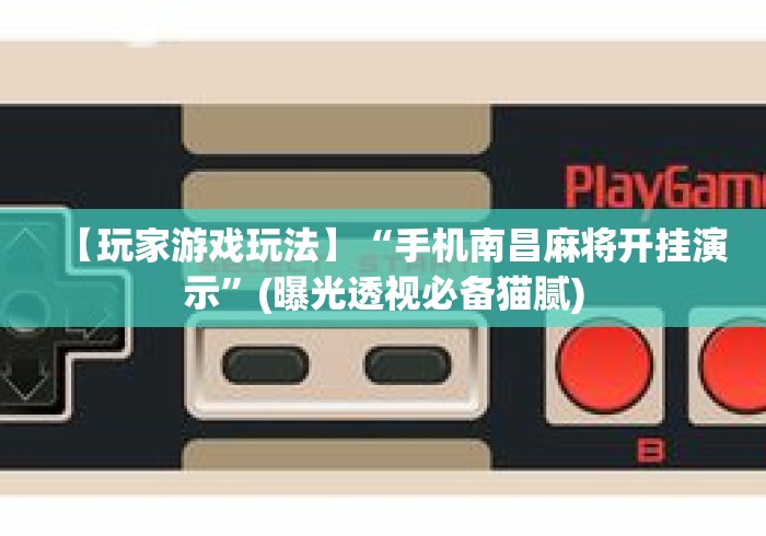 玩家必学攻略“人海棋牌有挂吗	”详细分享装挂步骤
