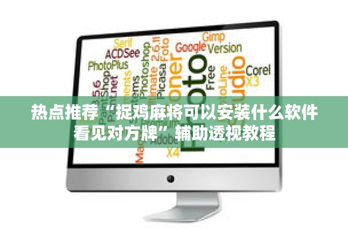 热点推荐“捉鸡麻将可以安装什么软件看见对方牌”辅助透视教程
