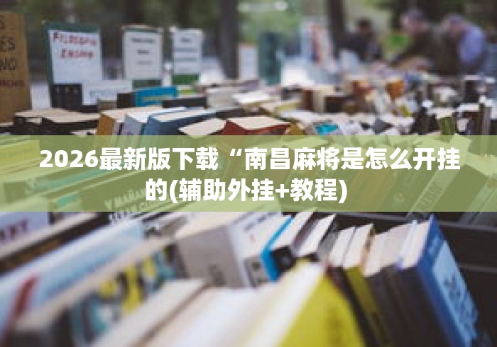 最新一款“微乐四川麻将怎么提高胜率”科技辅助神器手机版
