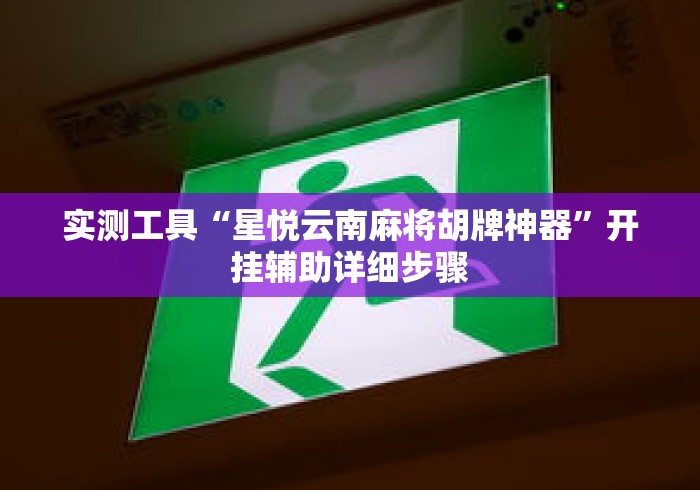 实测工具“星悦云南麻将胡牌神器”开挂辅助详细步骤