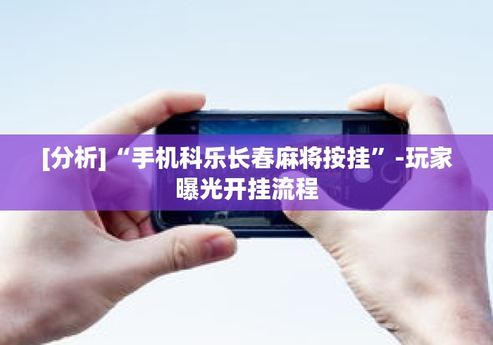 [分析]“手机科乐长春麻将按挂	”-玩家曝光开挂流程
