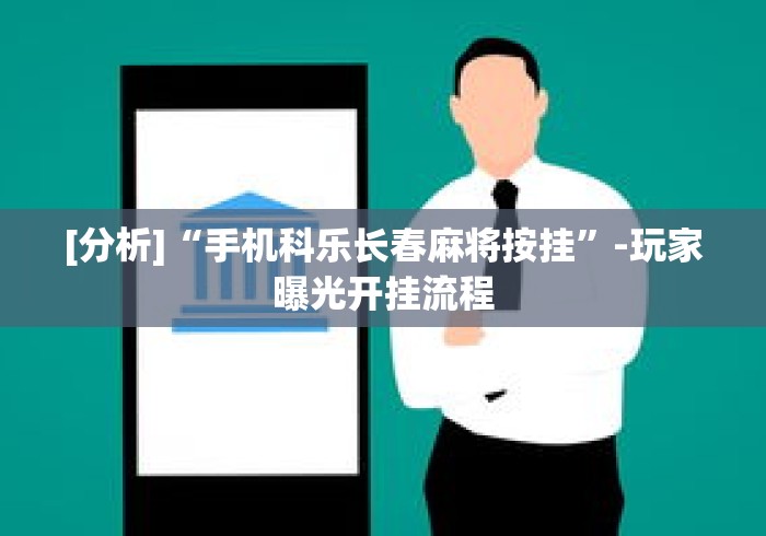 [分析]“手机科乐长春麻将按挂”-玩家曝光开挂流程